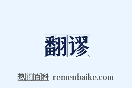 翻谬是什么意思的图片